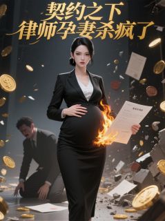 契约之下,律师孕妻杀疯了(沈聿林蔓聿安科)全文章节在线阅读-欧迈阅读网