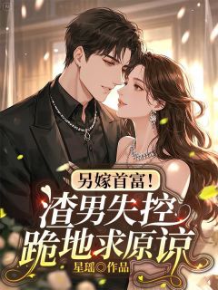 好看的另嫁首富！渣男失控跪地求原谅​小说，主角朱妙紫谢景深最新章节阅读