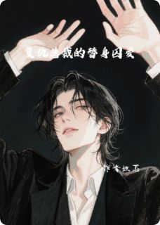 复仇总裁的替身囚爱完整版-林晚傅沉舟在线全文阅读-欧迈阅读网