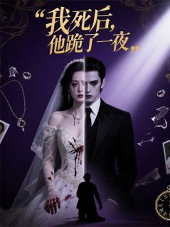 我死后,他跪了一夜(新书)小说_姜芷宁顾夜庭林婉婉阅读