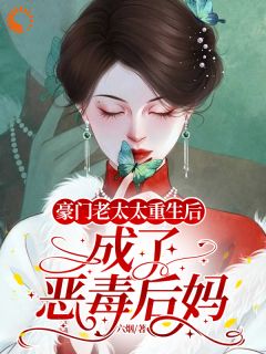 豪门老太太重生后,成了恶毒后妈蔡文丽魏振东小说完整在线阅读