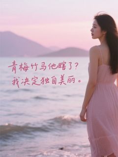 青梅竹马他瞎了?我决定独自美丽沈言方佳佳林安-小说txt全文阅读