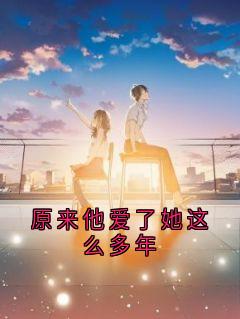 原来他爱了她这么多年小说百度云完整章节列表免费阅读