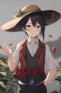 不寻安念(顾丛安然)全文完整版阅读-欧迈阅读网