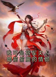 无广告小说我可是将军夫人婚前偷腥的情郎-沈清枝段鸣裴渊在线阅读-欧迈阅读网