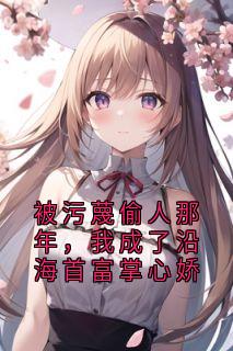 被污蔑偷人那年,我成了沿海首富掌心娇许秀兰许萍萍沈青山全章节目录免费阅读