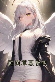 顾苒苒夏祈帆章节全目录 顾苒苒夏祈帆全文免费阅读