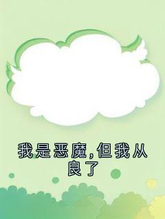 我是恶魔,但我从良了知乎后续免费试读