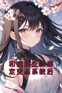 佚名写的小说和病娇反派绑定变态系统后裴淮之栀栀全文阅读