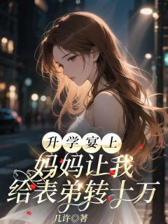 周婉浩南是哪本小说主角 升学宴上,妈妈让我给表弟转十万免费全章节阅读