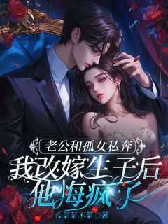 (抖音)老公和孤女私奔,我改嫁生子后他悔疯了宋清然周野小说免费全文阅读