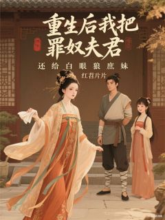 重生后我把罪奴夫君还给白眼狼庶妹by红苕片片免费阅读小说大结局