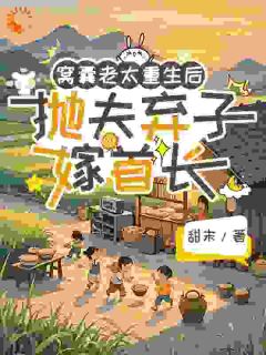 窝囊老太重生后抛夫弃子嫁首长冯秀珠晓夏小说全文阅读