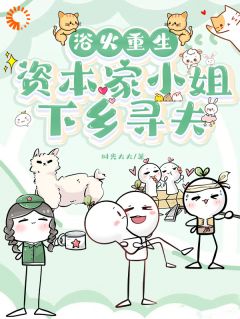 浴火重生，资本家小姐下乡寻夫小说(完结)-叶瑶陆安章节阅读