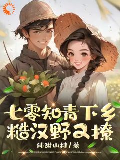 老书虫推荐七零知青下乡：糙汉野又撩 在线阅读