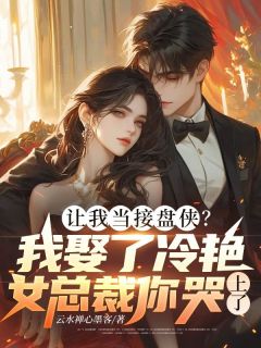 让我当接盘侠？我娶了冷艳女总裁你哭上了？小说-让我当接盘侠？我娶了冷艳女总裁你哭上了？抖音小说傅京炽周雪漫