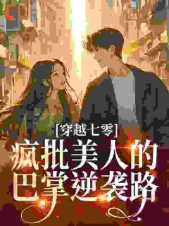 主角是苏晚星林水生的小说-穿越七零：疯批美人的巴掌逆袭路完整章节阅读