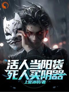 活人当阳货，死人买阴器小说好看吗 杜山姜小颖最后结局如何