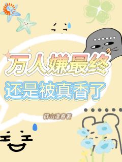 主角言姝沈逸小说爆款万人嫌最终还是被真香了完整版小说