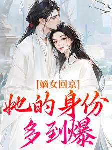 书荒推荐嫡女回京，她的身份多到爆(半夏沈今沅)在线试读-欧迈阅读网