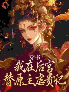 疯批皇后，争做后宫第一白莲花主角是林君雪谢裕小说百度云全文完整版阅读