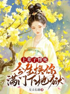 叶娇娇顾铭小说上辈子惨死,今生换你满门下地狱免费阅读-欧迈阅读网