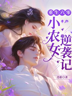 抖音爆款重生六零:小农女逆袭记小说免费阅读