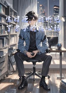 生日夜,我听见了妻子的真心话(全本)林墨陈佳琪完整章节列表免费阅读