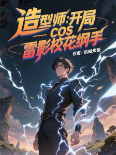 热门小说造型师：开局cos雷影校花纲手完整版全文阅读