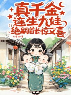 真千金连生九娃，绝嗣首长惊又喜（沈清棠沈千柔）精彩小说目录阅读