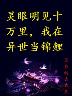 灵眼明见十万里,我在异世当锦鲤完整版免费阅读,苏嫣贺谨小说大结局在哪看