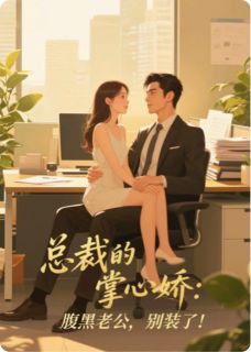 新书推荐总裁的掌心娇:腹黑老公,别装了完整版小说-苏晚晴盛景渊最新章节阅读