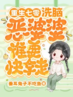 抖音爆款重生七零,洗脑恶婆婆谁要快拿走小说免费阅读