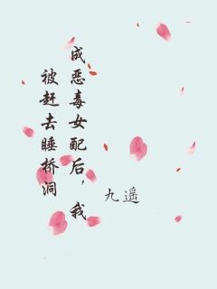 成恶毒女配后,我被赶去睡桥洞抖音全本小说方蓝李寻川刘渊抖音免费章节阅读