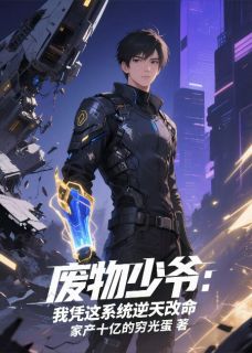 废物少爷:我凭这系统逆天改命小说(完结)-凌霄裴元章节阅读-欧迈阅读网