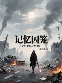 记忆囚笼:记忆中的末世困局小说的书名是什么