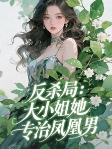 抖音热推小说反杀局：大小姐她专治凤凰男全文在线阅读
