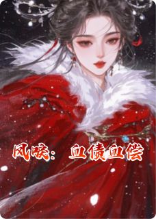 精彩小说苏清鸢苏凌薇萧景渊凤唳:血债血偿全文目录畅读