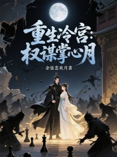重生冷宫:权谋掌心月萧玄戈月影全本小说(重生冷宫:权谋掌心月)全章节小说目录阅读-欧迈阅读网