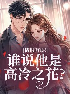 爆款小说情报有误！谁说他是高冷之花？主角姜舒宜裴浔礼全文在线完本阅读