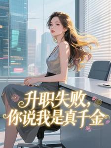 独家升职失败,你说我是真千金小说-主角林沁沈月华全文免费阅读