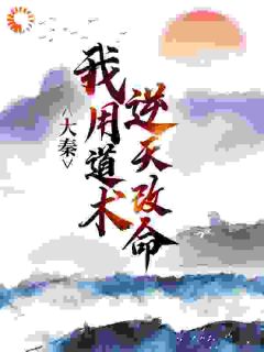 秦牧嬴政小说大秦:我用道术逆天改命完整章节