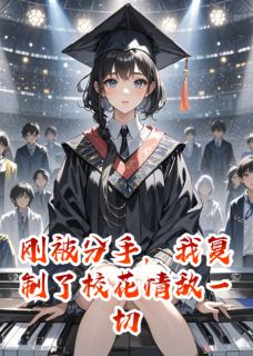 刚被分手,我复制了校花情敌一切(林菲菲秦漠)精彩小说目录阅读-欧迈阅读网