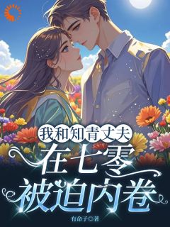 刘语菲顾祁玉完整未删减版在线阅读 刘语菲顾祁玉结局