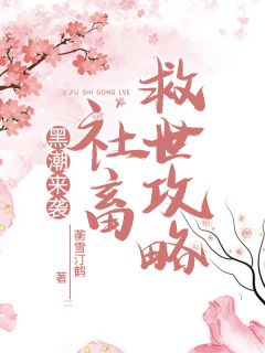 新上黑潮来袭,社畜救世攻略蘅雪汀鹤小说免费阅读