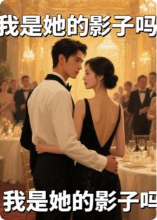 我是她的影子吗?最新章节 苏晚厉沉舟全文阅读