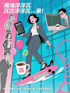 全章节小说商海浮沉录:总裁养成中,勿扰你好辣条最新阅读