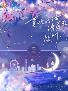 尹伊季舟飏是哪部小说的主角 喜欢的话,请勇敢爆灯全文无弹窗