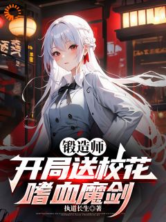 锻造师,开局送校花嗜血魔剑小说最后结局,陆铭苏雪颜百度贴吧小说全文免费-欧迈阅读网