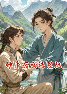 好看的妙手农女洗冤记小说,主角林薇萧珩最新章节阅读